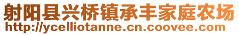 射陽(yáng)縣興橋鎮(zhèn)承豐家庭農(nóng)場(chǎng)