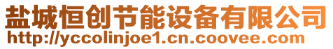 鹽城恒創(chuàng)節(jié)能設(shè)備有限公司