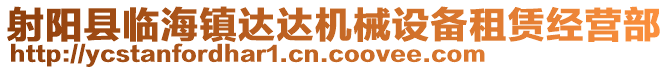 射陽縣臨海鎮(zhèn)達達機械設(shè)備租賃經(jīng)營部