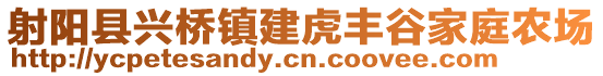 射陽縣興橋鎮(zhèn)建虎豐谷家庭農(nóng)場