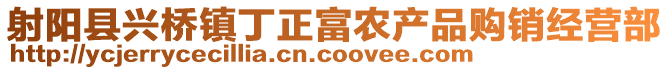 射陽(yáng)縣興橋鎮(zhèn)丁正富農(nóng)產(chǎn)品購(gòu)銷經(jīng)營(yíng)部