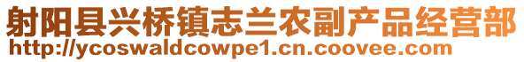 射陽縣興橋鎮(zhèn)志蘭農(nóng)副產(chǎn)品經(jīng)營部