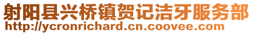 射陽縣興橋鎮(zhèn)賀記潔牙服務(wù)部