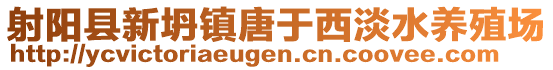 射陽(yáng)縣新坍鎮(zhèn)唐于西淡水養(yǎng)殖場(chǎng)