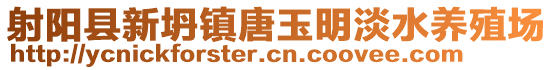 射陽縣新坍鎮唐玉明淡水養殖場