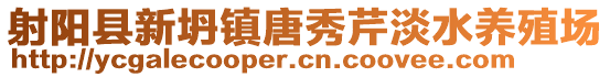 射陽縣新坍鎮唐秀芹淡水養殖場