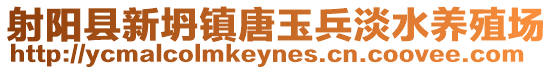 射陽縣新坍鎮(zhèn)唐玉兵淡水養(yǎng)殖場