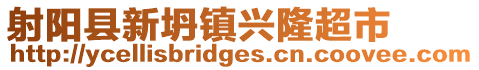 射陽縣新坍鎮(zhèn)興隆超市