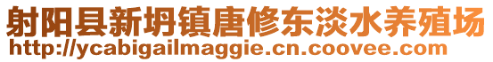射陽(yáng)縣新坍鎮(zhèn)唐修東淡水養(yǎng)殖場(chǎng)