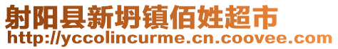 射陽縣新坍鎮佰姓超市