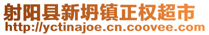 射陽縣新坍鎮正權超市