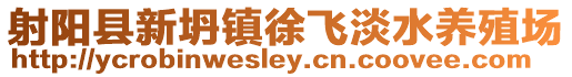 射陽縣新坍鎮(zhèn)徐飛淡水養(yǎng)殖場(chǎng)