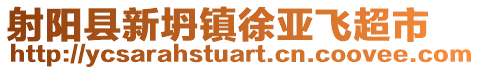 射陽縣新坍鎮徐亞飛超市