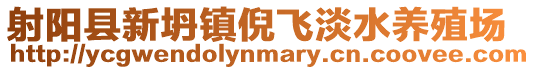 射陽縣新坍鎮倪飛淡水養殖場