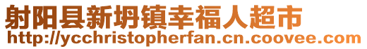 射陽(yáng)縣新坍鎮(zhèn)幸福人超市