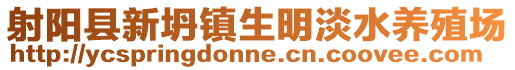射陽縣新坍鎮生明淡水養殖場