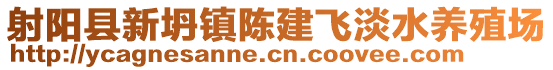 射陽縣新坍鎮(zhèn)陳建飛淡水養(yǎng)殖場