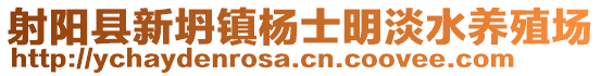 射陽縣新坍鎮楊士明淡水養殖場