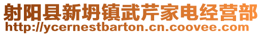 射陽縣新坍鎮武芹家電經營部