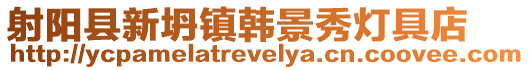 射陽(yáng)縣新坍鎮(zhèn)韓景秀燈具店