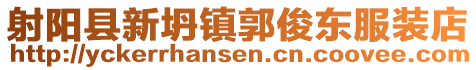 射陽縣新坍鎮郭俊東服裝店