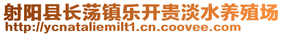 射陽縣長蕩鎮樂開貴淡水養殖場