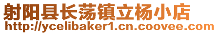 射陽縣長蕩鎮立楊小店