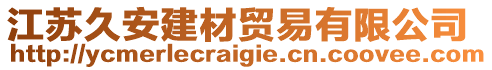 江蘇久安建材貿易有限公司