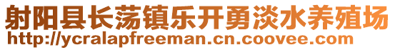 射陽縣長蕩鎮(zhèn)樂開勇淡水養(yǎng)殖場