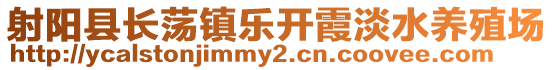 射陽(yáng)縣長(zhǎng)蕩鎮(zhèn)樂(lè)開(kāi)霞淡水養(yǎng)殖場(chǎng)