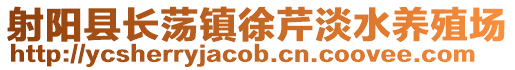 射陽縣長蕩鎮徐芹淡水養殖場