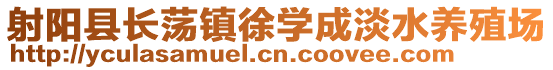射陽縣長蕩鎮徐學成淡水養殖場