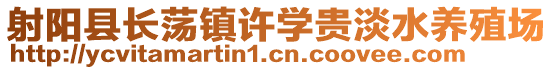 射陽縣長蕩鎮許學貴淡水養殖場