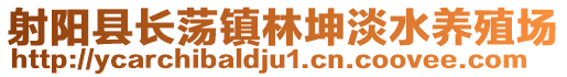 射陽縣長蕩鎮林坤淡水養殖場