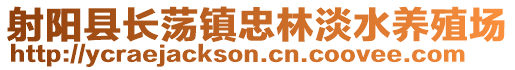 射陽(yáng)縣長(zhǎng)蕩鎮(zhèn)忠林淡水養(yǎng)殖場(chǎng)