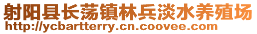 射陽縣長蕩鎮林兵淡水養殖場