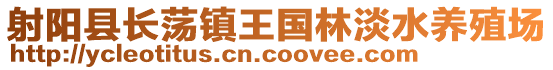 射陽縣長蕩鎮王國林淡水養殖場