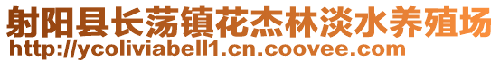 射陽(yáng)縣長(zhǎng)蕩鎮(zhèn)花杰林淡水養(yǎng)殖場(chǎng)