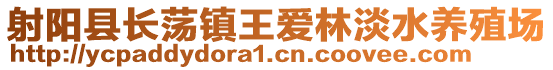 射陽縣長蕩鎮(zhèn)王愛林淡水養(yǎng)殖場
