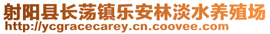 射陽縣長蕩鎮樂安林淡水養殖場