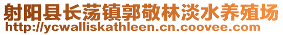 射陽縣長蕩鎮郭敬林淡水養殖場