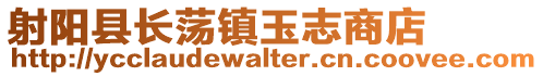 射陽(yáng)縣長(zhǎng)蕩鎮(zhèn)玉志商店
