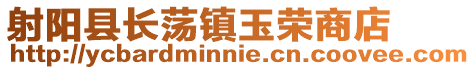 射陽縣長蕩鎮玉榮商店