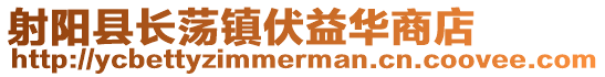 射陽縣長蕩鎮(zhèn)伏益華商店