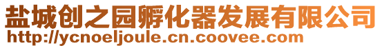 鹽城創(chuàng)之園孵化器發(fā)展有限公司
