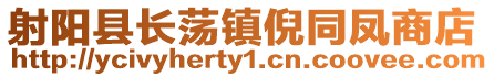 射陽縣長蕩鎮(zhèn)倪同鳳商店