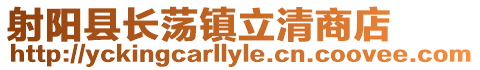 射陽縣長蕩鎮立清商店