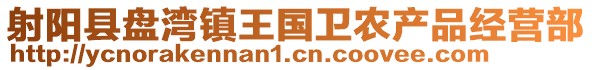 射陽縣盤灣鎮王國衛農產品經營部