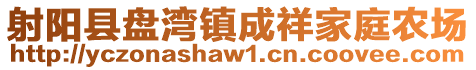 射陽縣盤灣鎮(zhèn)成祥家庭農(nóng)場