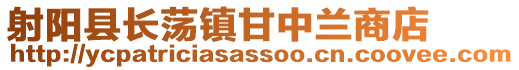 射陽縣長蕩鎮(zhèn)甘中蘭商店